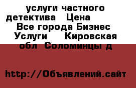  услуги частного детектива › Цена ­ 10 000 - Все города Бизнес » Услуги   . Кировская обл.,Соломинцы д.